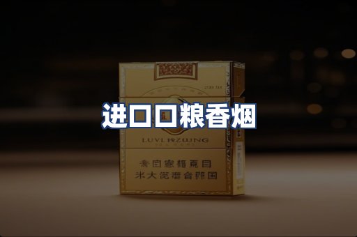 进口口粮香烟